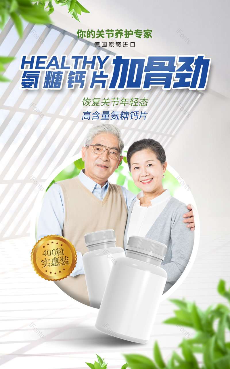 清新简约氨糖钙片个护健康保健品电商海报电商,设计模板,设计模板大全,设计模板下载